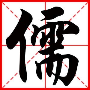 儒名字|带儒字的男孩名字